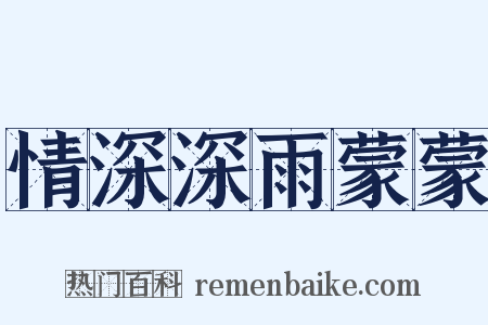 情深深雨蒙蒙是什么意思的图片